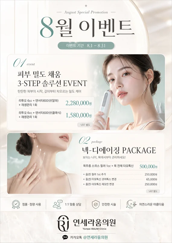 8월 밀도·넥 케어 이벤트 안내