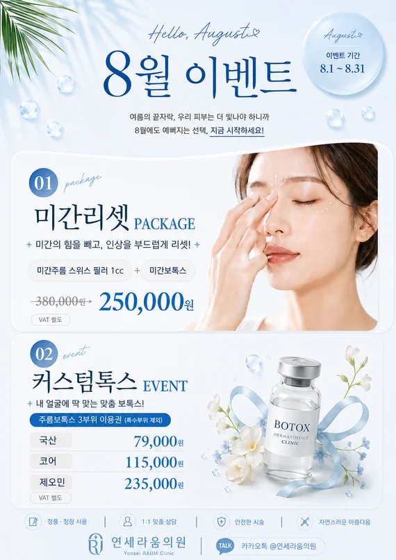 8월 미간·커스텀톡스 이벤트 안내