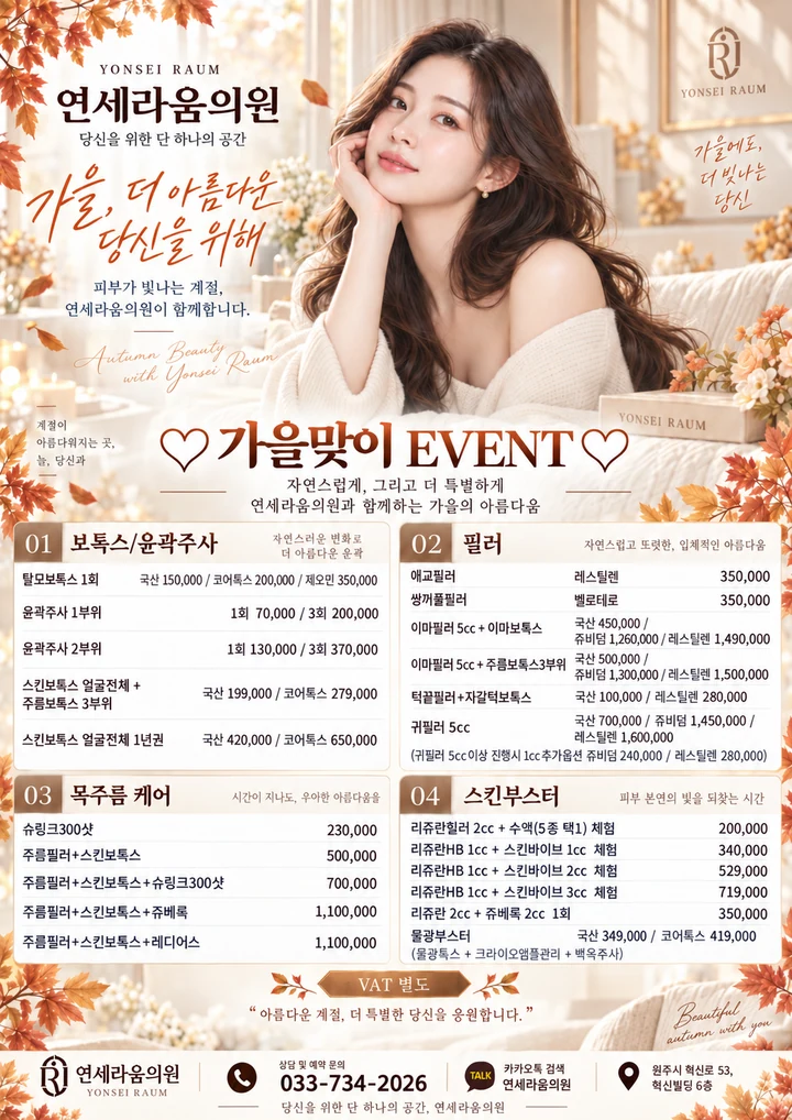가을맞이 이벤트 — 보톡스/윤곽주사, 필러, 목주름 케어, 스킨부스터 안내