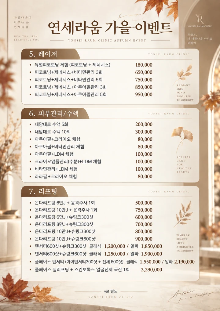 가을맞이 이벤트 — 레이저, 피부관리/수액, 리프팅 안내