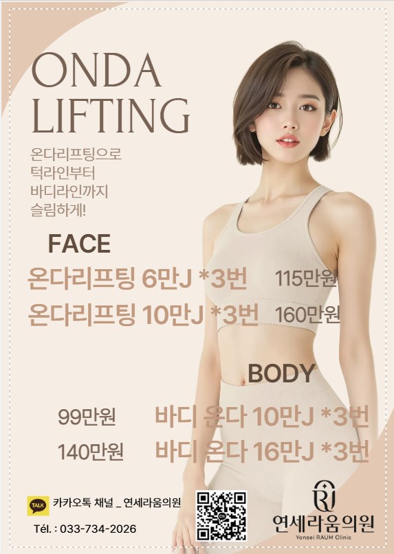 온다 리프팅 오픈 이벤트 포스터