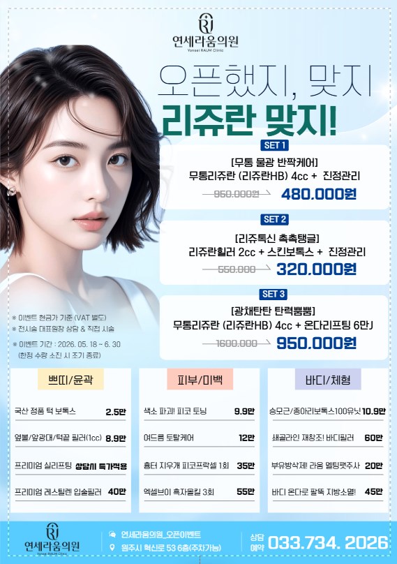 리쥬란 오픈 이벤트 포스터