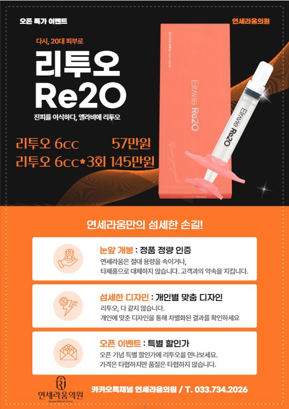 리투오 Re2O 오픈 이벤트 포스터