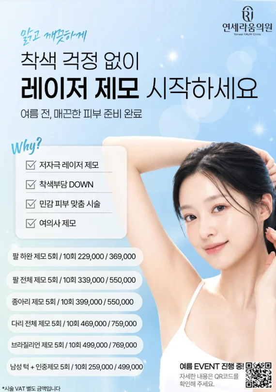 여름 레이저 제모 이벤트 안내
